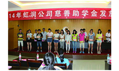 虹潤(rùn)幫扶獻(xiàn)愛心，捐資助學(xué)送溫暖——記虹潤(rùn)公司圓夢(mèng)行動(dòng)十五年