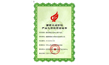 虹潤公司“新型智能交流電工表產(chǎn)業(yè)化”項目被列入“2012年度國家火炬計劃”