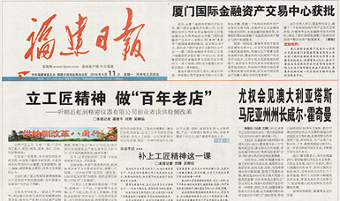 立工匠精神，做百年老店——福建日報(bào)頭版頭條報(bào)道順昌虹潤公司
