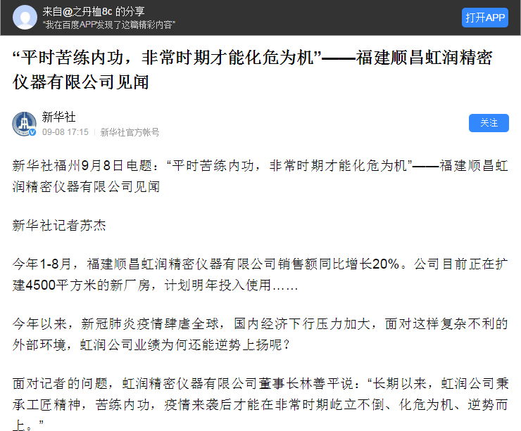 轉(zhuǎn)載自《新華社》--“平時(shí)苦練內(nèi)功，非常時(shí)期才能化危為機(jī)”——福建順昌虹潤精密儀器有限公司見聞