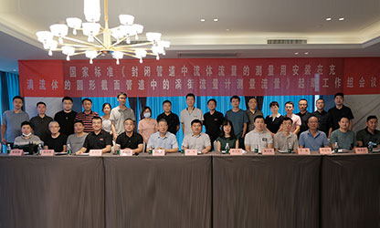 虹潤公司主持并參與《現(xiàn)場設備集成》、《流體流量測量》等五項國家標準審查與起草工作