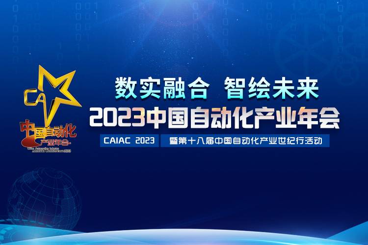 2023中國自動化產(chǎn)業(yè)年會召開，虹潤攬獲重磅獎項