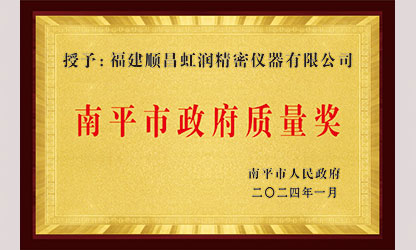 立足世界爭(zhēng)一流，質(zhì)量強(qiáng)企開(kāi)新局！我市三家企業(yè)榮膺“南平市政府質(zhì)量獎(jiǎng)”，虹潤(rùn)成功入圍!